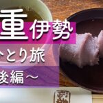 【三重】伊勢神宮・おかげ横丁食べ歩きグルメツアー！〜後編〜【ひとり旅】