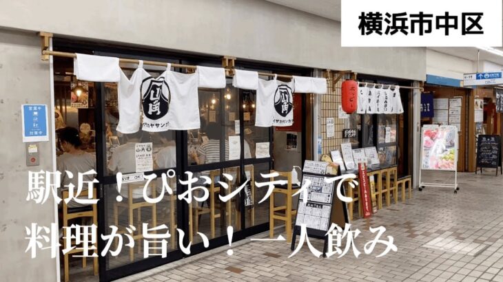 【野毛一人飲み】あの精肉店のお肉が食べられる！？駅近ぴおシティで一人飲み