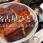 【女ひとり飯】遠方から名古屋まで足を運びたくなるうなぎ／しば福や