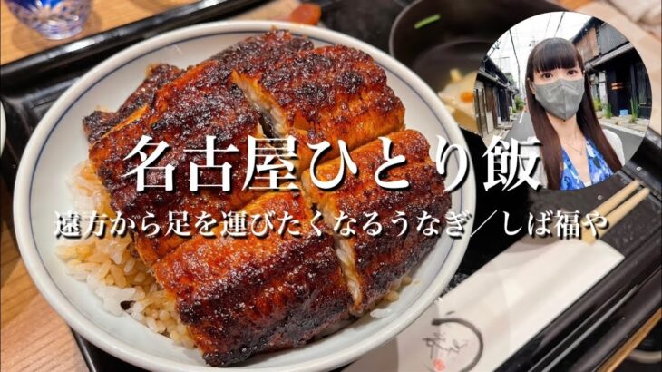 【女ひとり飯】遠方から名古屋まで足を運びたくなるうなぎ／しば福や