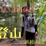 アラフォーおひとりさまの休日/登山始めます/風越山