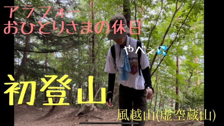 アラフォーおひとりさまの休日/登山始めます/風越山