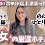 【厳選ホテル】本当は教えたくない！誕生日・ひとり旅におすすめホテル✈️