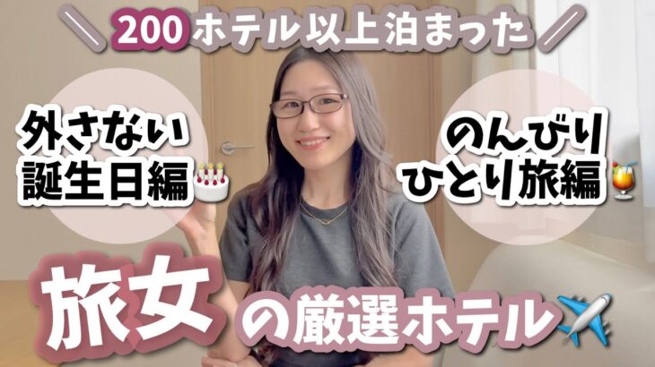 【厳選ホテル】本当は教えたくない！誕生日・ひとり旅におすすめホテル✈️