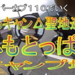 スーパーカブ１１０で行く　ゆるキャン△聖地巡礼　ソロキャンプツーリング　ふもとっぱらキャンプ場　２０２２