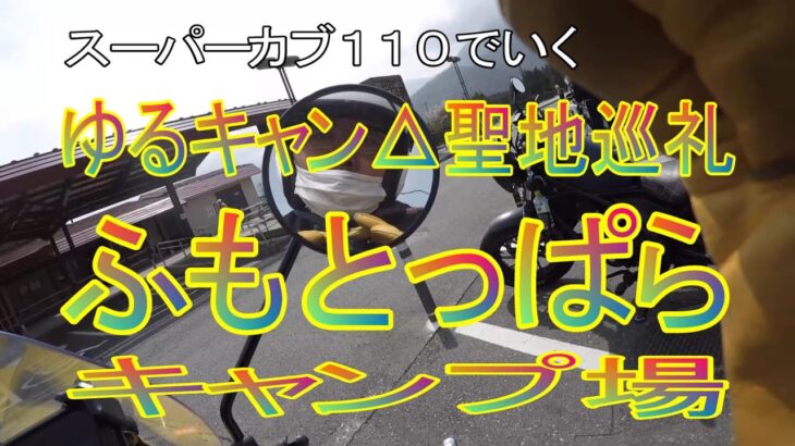 スーパーカブ１１０で行く　ゆるキャン△聖地巡礼　ソロキャンプツーリング　ふもとっぱらキャンプ場　２０２２