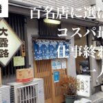 【新橋一人飲み】居酒屋百名店に選ばれた大人気店！サラリーマンの聖地・新橋で仕事終わりに一人飲み