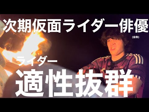 【ソロキャンプ】次期仮面ライダー俳優がいかに仮面ライダー適正があるかが分かる動画