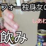 休みの日は昼から飲む独身女 #家飲み  #一人晩酌  #昼飲み#酔っ払い