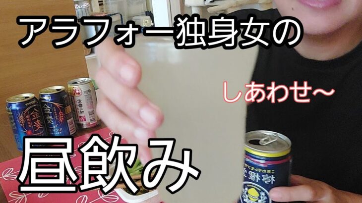 休みの日は昼から飲む独身女 #家飲み  #一人晩酌  #昼飲み#酔っ払い