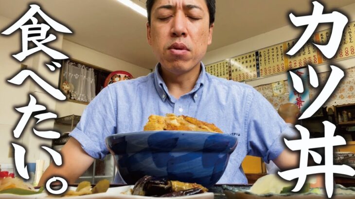 【カツ丼が食べたい】オヤジのひとり飯。昔ながらの食堂で旨いカツ丼をがっつく