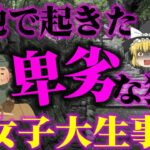 【ゆっくり解説】ホームレスの男が一人旅の女子大生を襲い、自分の欲望を満たす…「比叡山女子大生殺人事件」