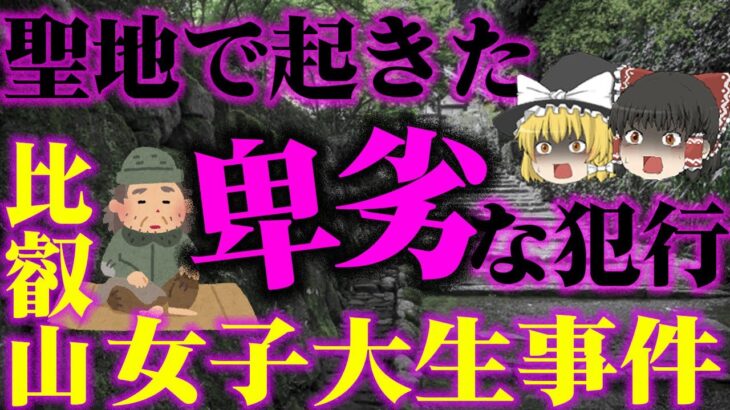 【ゆっくり解説】ホームレスの男が一人旅の女子大生を襲い、自分の欲望を満たす…「比叡山女子大生殺人事件」