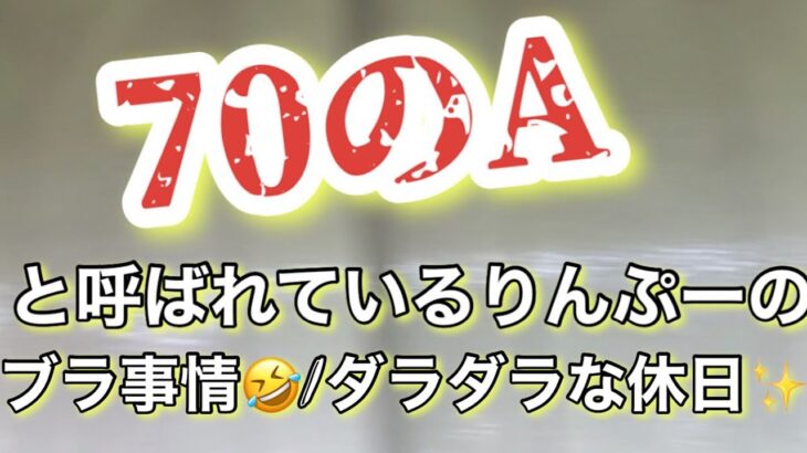 おひとりさまアラフィフ/ブラの愚痴/ダラダラ過ごす休日