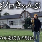 当時の姿のまま佇む”廃校”でソロキャンプしたら..。