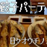 【家飲み】【餃子】バツイチ男の一人餃子パーティ【ビール】【日々オウチノミクイ】