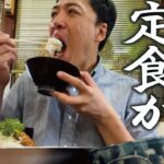 【メンチカツ定食が食べたい】オヤジのひとり飯。あの人情食堂でがっつりランチ！