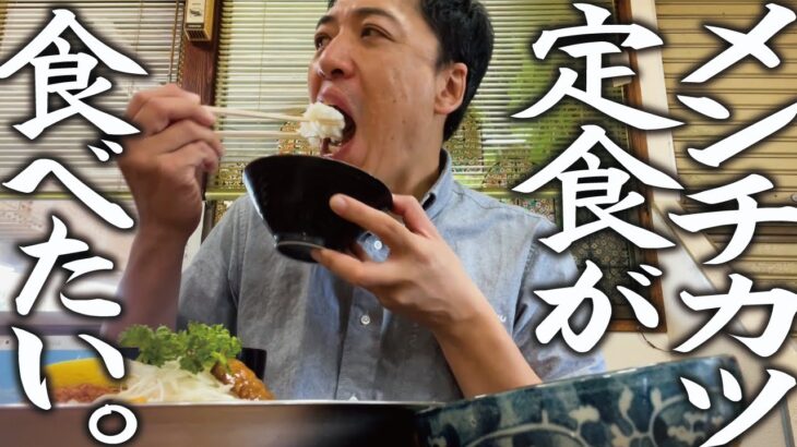 【メンチカツ定食が食べたい】オヤジのひとり飯。あの人情食堂でがっつりランチ！