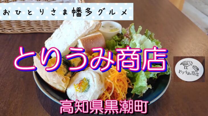 【高知県黒潮町】とりうみ商店（カフェの日）vlog