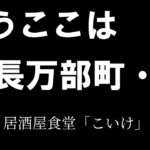 居酒屋食堂「こいけ」＃11【家飲み】【思い出の地、長万部町へ】