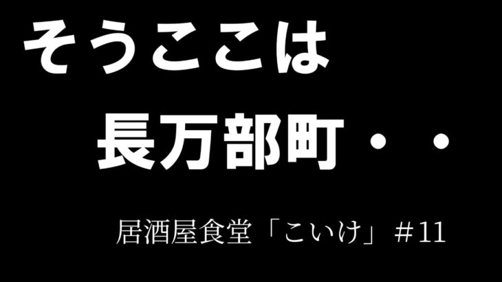 居酒屋食堂「こいけ」＃11【家飲み】【思い出の地、長万部町へ】