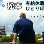 【工場勤務の癒し】長野県松本 男1人旅【街スナップ】Vlog