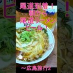 尾道到着！朝から尾道ラーメンたにビール！～女一人旅飲んだくれ広島旅行2 #Shorts