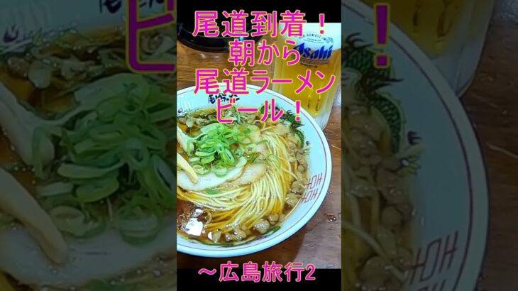 尾道到着！朝から尾道ラーメンたにビール！～女一人旅飲んだくれ広島旅行2 #Shorts