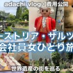 2022海外旅行vlog | ヨーロッパ ④オーストリア・ザルツブルク | 会社員女ひとり旅 | adachi旅 | モーツァルト・サウンドオブミュージック