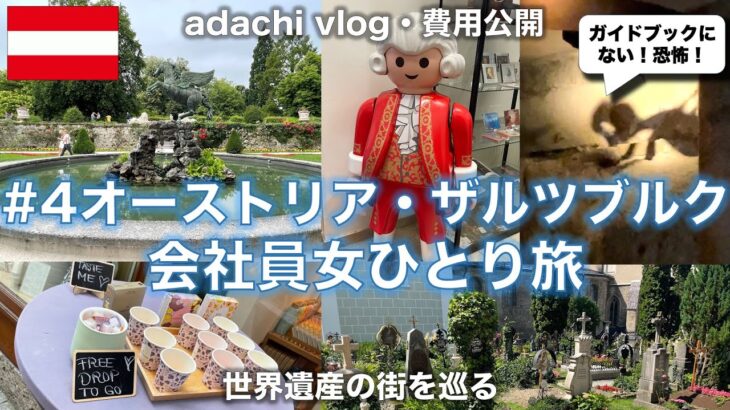 2022海外旅行vlog | ヨーロッパ ④オーストリア・ザルツブルク | 会社員女ひとり旅 | adachi旅 | モーツァルト・サウンドオブミュージック