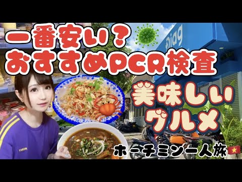 【ベトナム🇻🇳女一人旅#4】ホーチミンで一番安い！おすすめPCR検査センター♪ベトナム料理とコンビニグルメ紹介😎