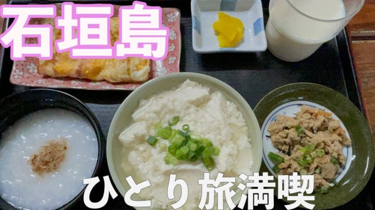 【石垣島ひとり旅】石垣島の絶品グルメをご紹介！/名物食べ歩きでひとり飯を満喫♪最終日/#6