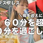 【ひとり飲み】ただ成田空港に母を迎えに行くだけの60分に全力を注ぐ｜成田エクスプレス｜東京駅→空港第2ビル