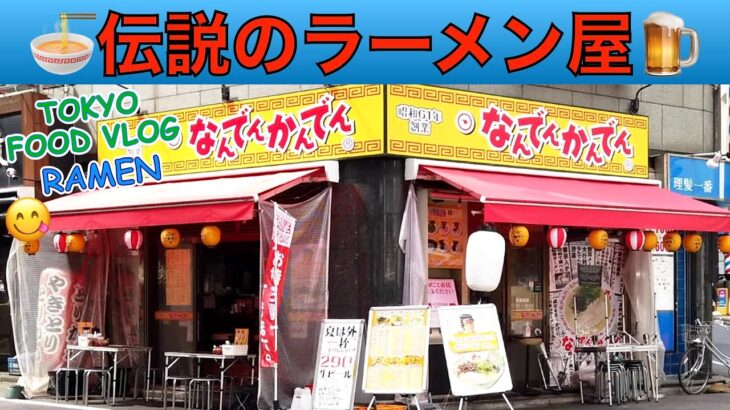 【昼飲み🍜なんでんかんでん】80年代、ラーメンブームの火付け役。伝説のラーメン屋で、女ひとり酒。〆は豚骨ラーメン in 新宿【ごはん日記#113】Tokyo Food Vlog – Ramen