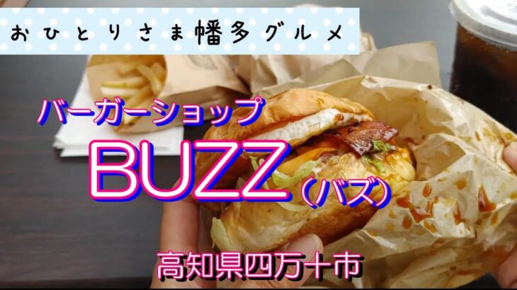 【高知県四万十市】バーガーショップ「BUZZ（バズ）」vlog