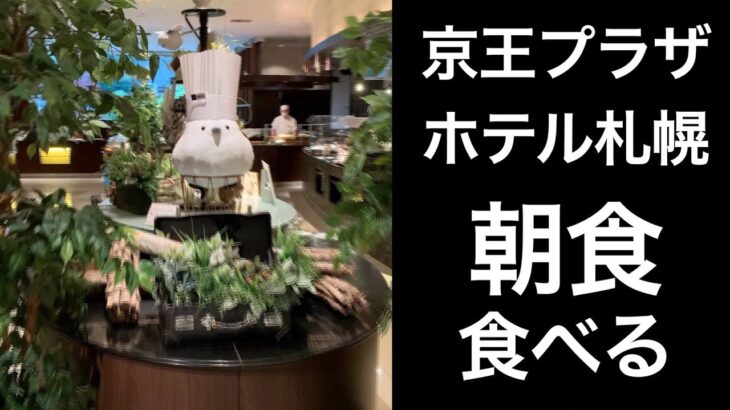 【男ひとり旅】京王プラザホテル札幌  KEIO PLAZA HOTEL SAPPORO朝食編【#ホテルビュッフェ・ #ホテル朝食  ・朝食2021年リニューアル】#サッポロ割