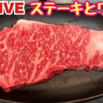 ステーキと赤ワインで晩酌LIVE　一人飲み会ライブ