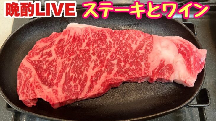 ステーキと赤ワインで晩酌LIVE　一人飲み会ライブ