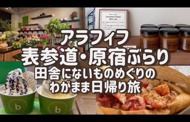 【日帰り旅行関東】おひとりさまで表参道、原宿グルメやカフェぶらり食べ歩き/LUKE’S LOBSTER/NUMBER SUGAR/Nomu Cafe/モンプチ・プレジール・ベイユヴェール/リンツ