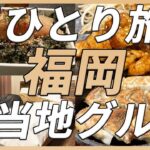 【理想郷はココにありました】おひとり様で福岡の街を満喫/男ひとり旅@天然温泉 袖湊の湯ドーミーインPREMIUM/元祖博多めんたい重/鉄板焼き天神ホルモン/大濠公園/鉄なべ中洲本店【福岡グルメ旅】