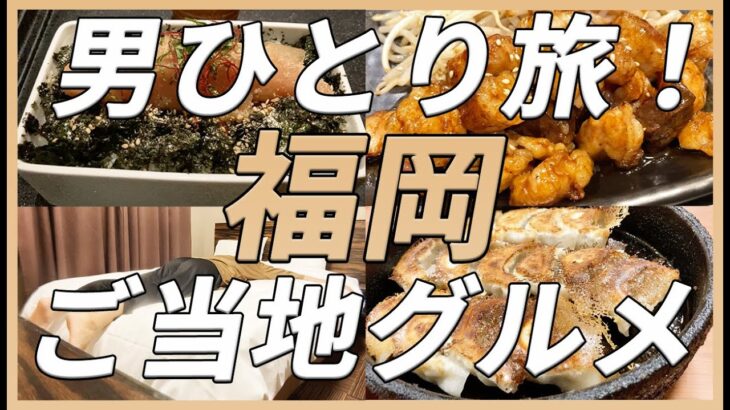 【理想郷はココにありました】おひとり様で福岡の街を満喫/男ひとり旅@天然温泉 袖湊の湯ドーミーインPREMIUM/元祖博多めんたい重/鉄板焼き天神ホルモン/大濠公園/鉄なべ中洲本店【福岡グルメ旅】