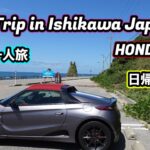 【S660ドライブ】北陸ドライブ一人旅日帰り800km・絶メシの後能登の観光を満喫する