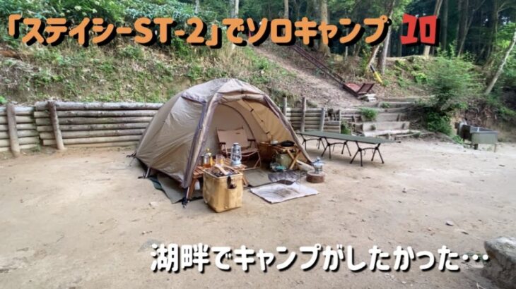 【ステイシーST-2】でソロキャンプ 三河湖バンガロー村ふる里