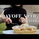 【VLOG】完全プランなしのブラブラ休日~おひとりさま行動~