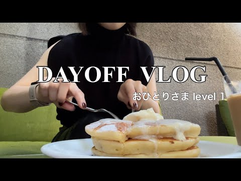 【VLOG】完全プランなしのブラブラ休日~おひとりさま行動~