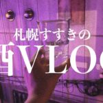 すすきの札幌一人飲み【立ち飲みと居酒屋】酒VLOG 第19話