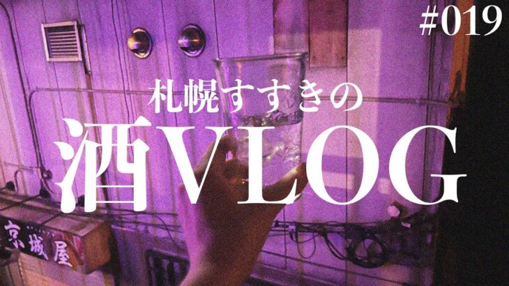 すすきの札幌一人飲み【立ち飲みと居酒屋】酒VLOG 第19話