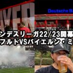 フランクフルトVSバイエルン・ミュンヘンの現地観戦・男一人旅【ブンデスリーガ開幕戦】