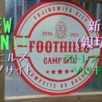 ソロキャンプ【#foothillscampsite】前編 お試し初森林サイトにソロキャンプ参戦 8月OPEN ドッグランやお子様連れにも安心クラフトビールも堪能#foothillscampfield