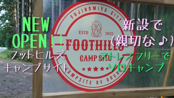 ソロキャンプ【#foothillscampsite】前編 お試し初森林サイトにソロキャンプ参戦 8月OPEN ドッグランやお子様連れにも安心クラフトビールも堪能#foothillscampfield